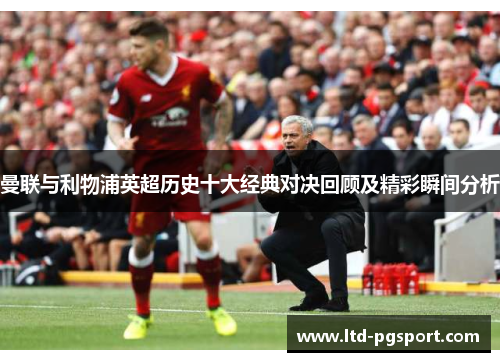 曼联与利物浦英超历史十大经典对决回顾及精彩瞬间分析