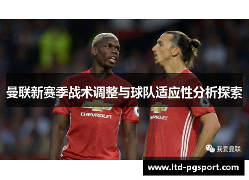 曼联新赛季战术调整与球队适应性分析探索