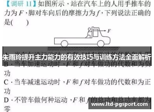 朱雨玲提升主力能力的有效技巧与训练方法全面解析