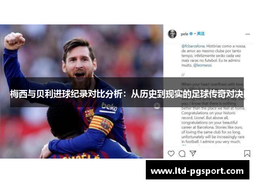 梅西与贝利进球纪录对比分析：从历史到现实的足球传奇对决