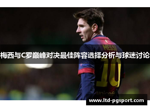 梅西与C罗巅峰对决最佳阵容选择分析与球迷讨论
