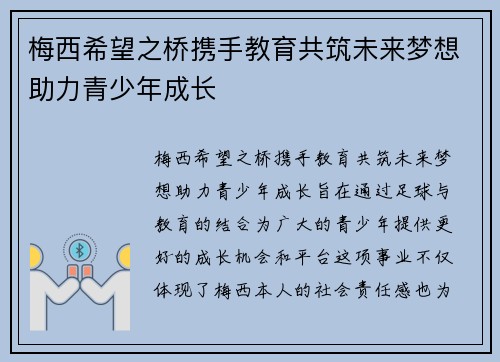 梅西希望之桥携手教育共筑未来梦想助力青少年成长