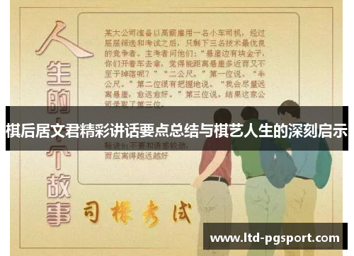 棋后居文君精彩讲话要点总结与棋艺人生的深刻启示