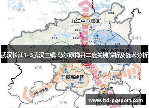 武汉长江1-3武汉三镇 马尔康梅开二度关键解析及战术分析