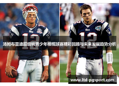 汤姆布雷迪超级碗青少年橄榄球赛精彩回顾与未来发展趋势分析