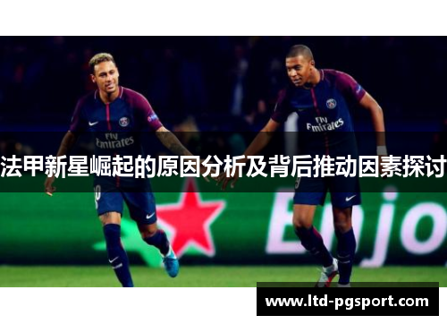 法甲新星崛起的原因分析及背后推动因素探讨