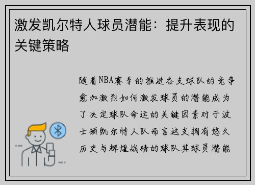 激发凯尔特人球员潜能：提升表现的关键策略