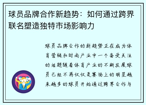 球员品牌合作新趋势：如何通过跨界联名塑造独特市场影响力