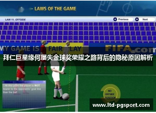 拜仁巨星缘何屡失金球奖荣耀之路背后的隐秘原因解析