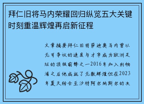 拜仁旧将马内荣耀回归纵览五大关键时刻重温辉煌再启新征程