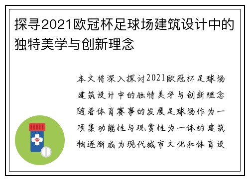 探寻2021欧冠杯足球场建筑设计中的独特美学与创新理念