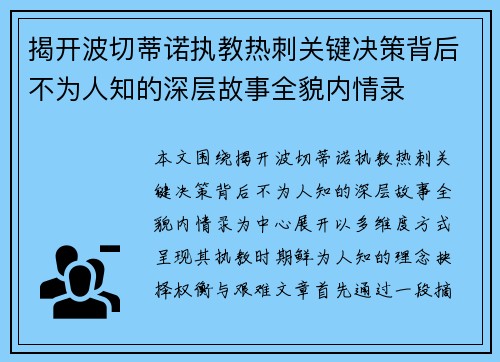 揭开波切蒂诺执教热刺关键决策背后不为人知的深层故事全貌内情录