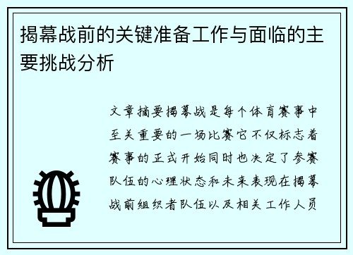 揭幕战前的关键准备工作与面临的主要挑战分析