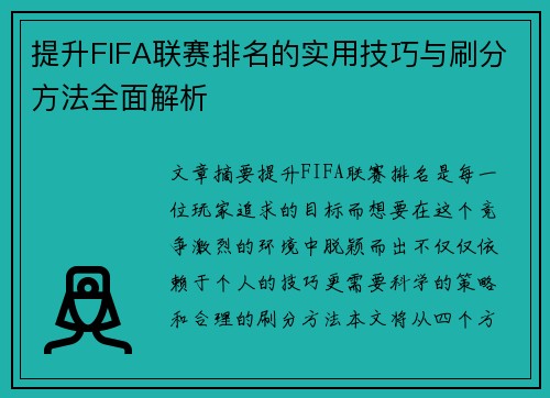 提升FIFA联赛排名的实用技巧与刷分方法全面解析