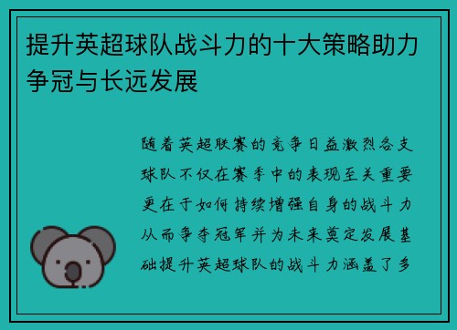 提升英超球队战斗力的十大策略助力争冠与长远发展