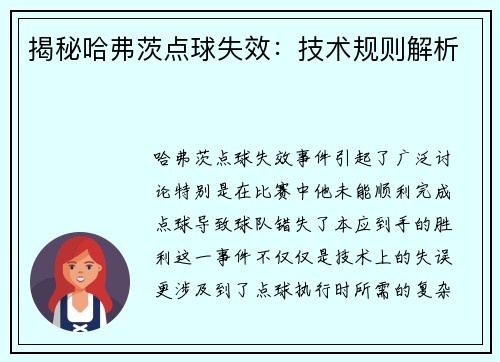 揭秘哈弗茨点球失效：技术规则解析