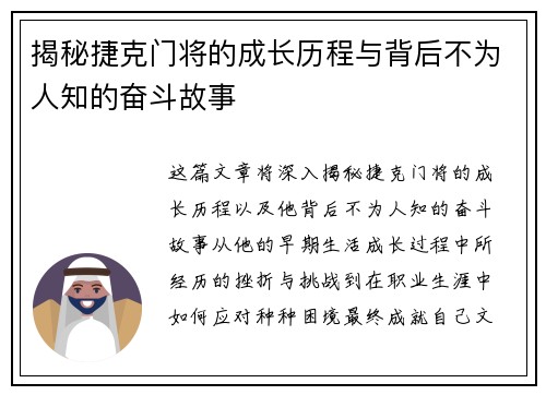 揭秘捷克门将的成长历程与背后不为人知的奋斗故事