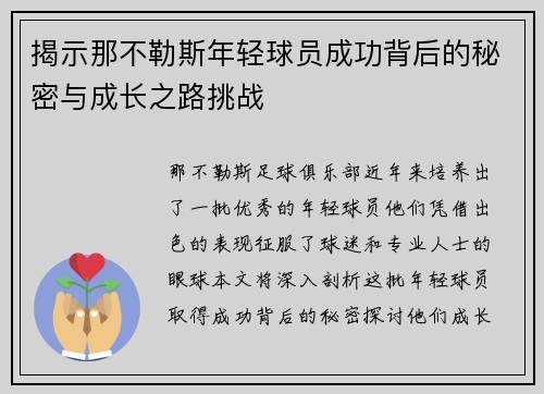 揭示那不勒斯年轻球员成功背后的秘密与成长之路挑战