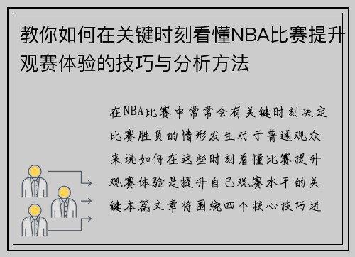 教你如何在关键时刻看懂NBA比赛提升观赛体验的技巧与分析方法 教你如何在关键时刻看懂NBA比赛提升观赛体验的技巧与分析方法