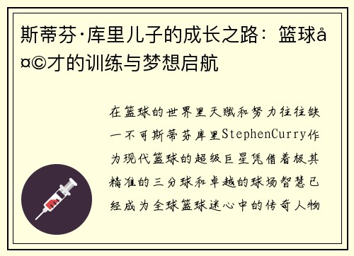 斯蒂芬·库里儿子的成长之路：篮球天才的训练与梦想启航