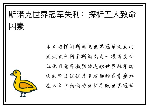 斯诺克世界冠军失利：探析五大致命因素