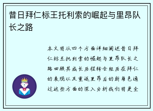 昔日拜仁标王托利索的崛起与里昂队长之路