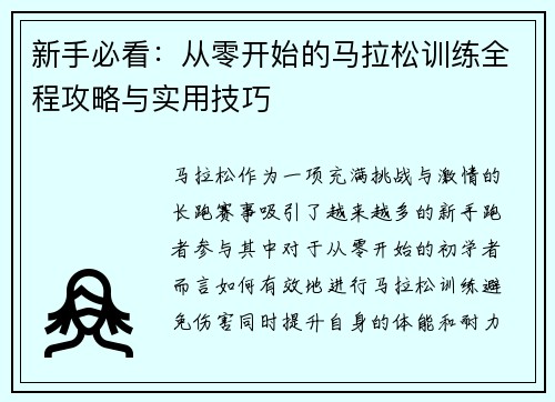 新手必看：从零开始的马拉松训练全程攻略与实用技巧