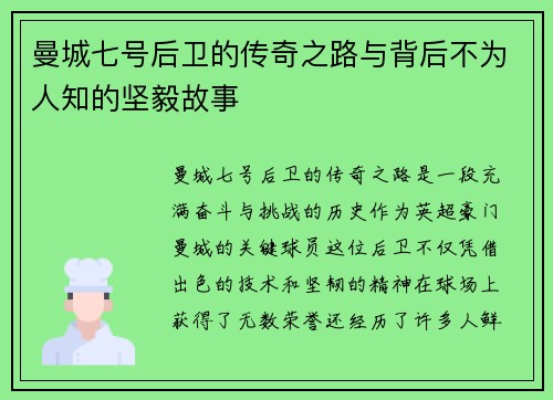 曼城七号后卫的传奇之路与背后不为人知的坚毅故事 曼城七号后卫的传奇之路与背后不为人知的坚毅故事