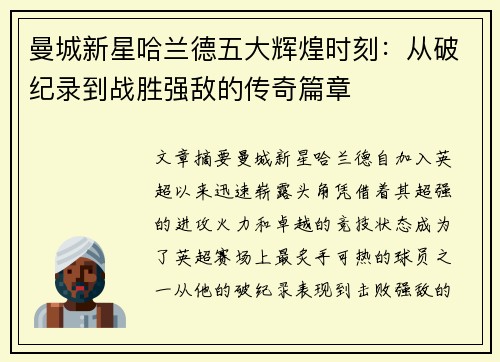 曼城新星哈兰德五大辉煌时刻：从破纪录到战胜强敌的传奇篇章