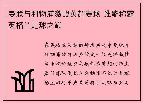 曼联与利物浦激战英超赛场 谁能称霸英格兰足球之巅