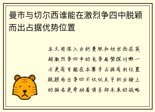 曼市与切尔西谁能在激烈争四中脱颖而出占据优势位置