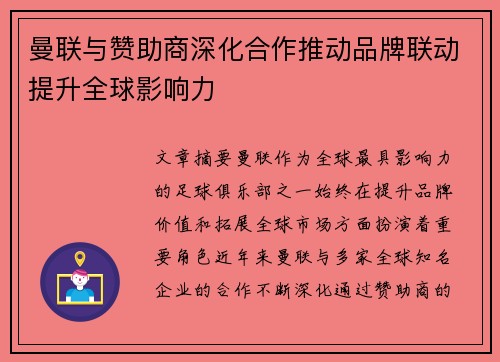 曼联与赞助商深化合作推动品牌联动提升全球影响力