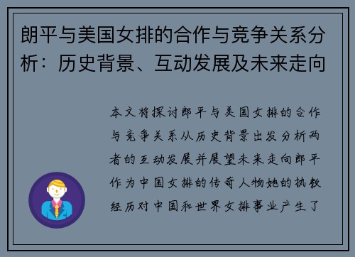 朗平与美国女排的合作与竞争关系分析：历史背景、互动发展及未来走向探讨