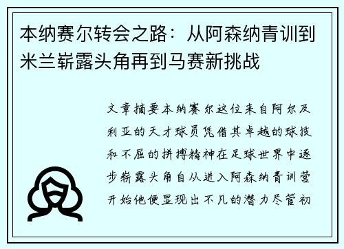 本纳赛尔转会之路：从阿森纳青训到米兰崭露头角再到马赛新挑战