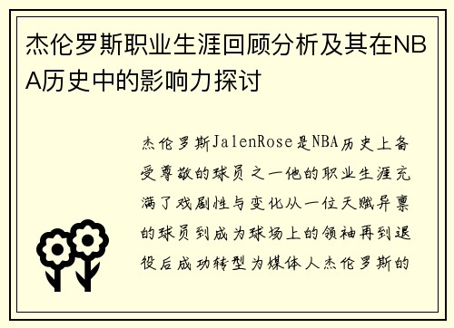 杰伦罗斯职业生涯回顾分析及其在NBA历史中的影响力探讨