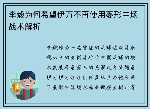 李毅为何希望伊万不再使用菱形中场战术解析 李毅为何希望伊万不再使用菱形中场战术解析