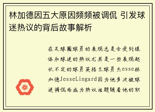 林加德因五大原因频频被调侃 引发球迷热议的背后故事解析 林加德因五大原因频频被调侃 引发球迷热议的背后故事解析