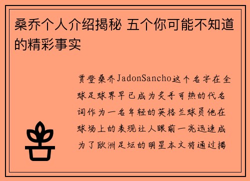 桑乔个人介绍揭秘 五个你可能不知道的精彩事实
