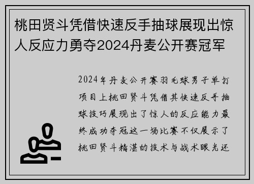 桃田贤斗凭借快速反手抽球展现出惊人反应力勇夺2024丹麦公开赛冠军