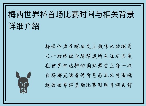 梅西世界杯首场比赛时间与相关背景详细介绍
