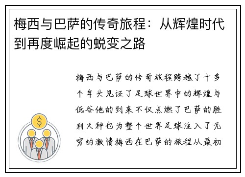 梅西与巴萨的传奇旅程：从辉煌时代到再度崛起的蜕变之路
