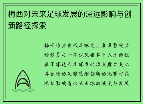 梅西对未来足球发展的深远影响与创新路径探索