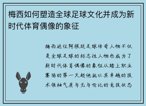 梅西如何塑造全球足球文化并成为新时代体育偶像的象征 梅西如何塑造全球足球文化并成为新时代体育偶像的象征
