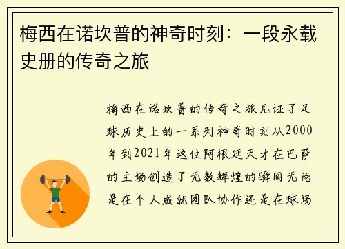 梅西在诺坎普的神奇时刻:一段永载史册的传奇之旅 梅西在诺坎普的神奇时刻:一段永载史册的传奇之旅