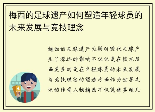 梅西的足球遗产如何塑造年轻球员的未来发展与竞技理念