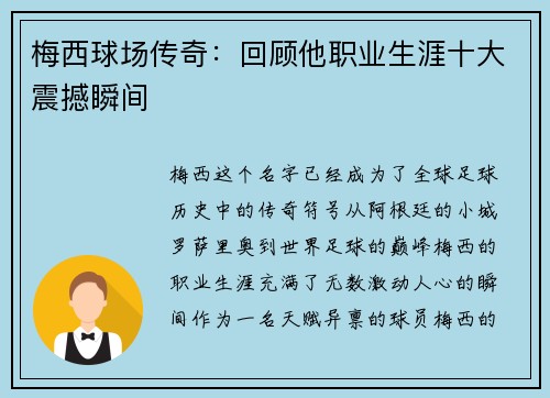 梅西球场传奇：回顾他职业生涯十大震撼瞬间