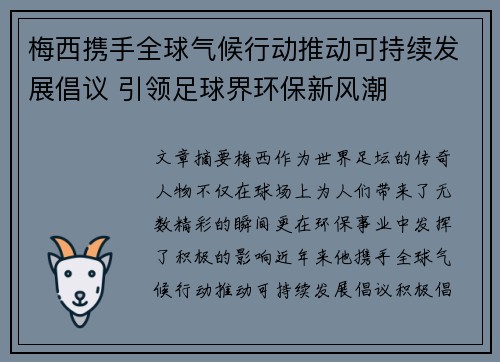 梅西携手全球气候行动推动可持续发展倡议 引领足球界环保新风潮
