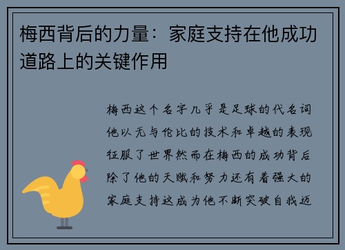 梅西背后的力量：家庭支持在他成功道路上的关键作用
