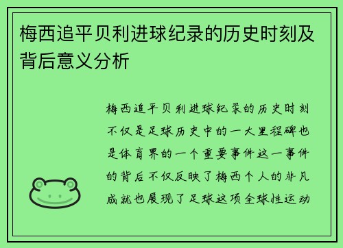 梅西追平贝利进球纪录的历史时刻及背后意义分析