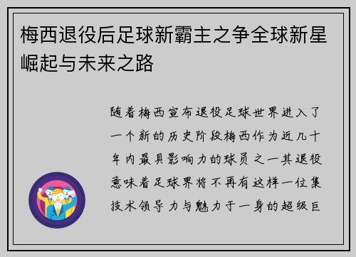 梅西退役后足球新霸主之争全球新星崛起与未来之路